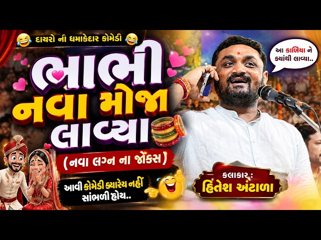 𝗛𝗶𝘁𝗲𝘀𝗵 𝗔𝗻𝘁𝗮𝗹𝗮 || આ કાળિયા ને ક્યાં થી લાવા || 𝗡𝗲𝘄 𝗝𝗼𝗸𝗲𝘀 𝟮𝟬𝟮𝟯 || 𝗩𝗮𝗹𝗮𝗺 𝗗𝗮𝘆𝗿𝗼
