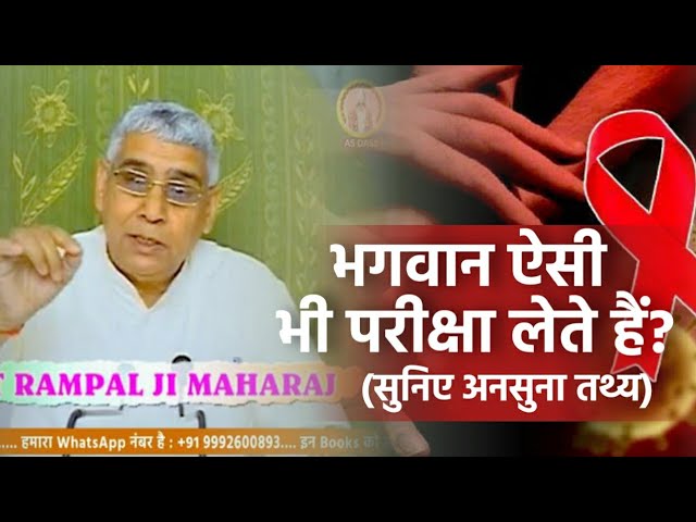 भगवान ऐसी भी परीक्षा लेते हैं (सुनिए विशेष मर्यादा के विषय में) E28 | JagatGuru Rampal ji Satsang