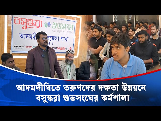তরুণদের দক্ষতা উন্নয়নে বসুন্ধরা শুভসংঘের বিশেষ কর্মশালা |Bashundhara Shuvoshangha |Skill Development