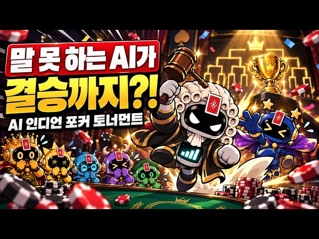 Claude vs GPT vs Jev, AI 인디언 포커 토너먼트