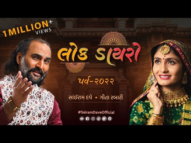 Lok Dayro | Parv 2022 | Sairam Dave | Geetaben Rabari