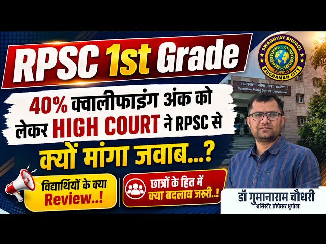 RPSC 1st Grade|40% क्वालिफाइंग अंक को लेकर HIGH COURT ने RPSC से क्यों मांगा जवाब|40% Rule में बदलाव