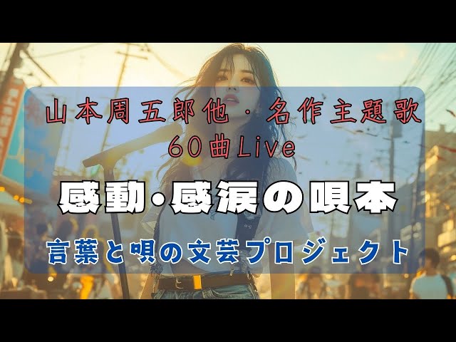 📺 音本倶楽部／放送部　新春ぶっこぬき配信「主題歌コレクション」　〜瑠璃子の聞き流せラジオ〜　【言葉と唄の文芸プロジェクト】　VPSテスト版