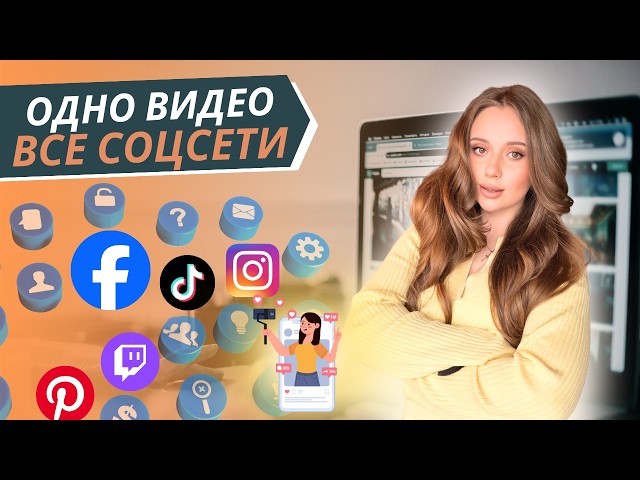 Как АВТОМАТИЗИРОВАТЬ кросспостинг во ВСЕ соцсети за 5 минут?