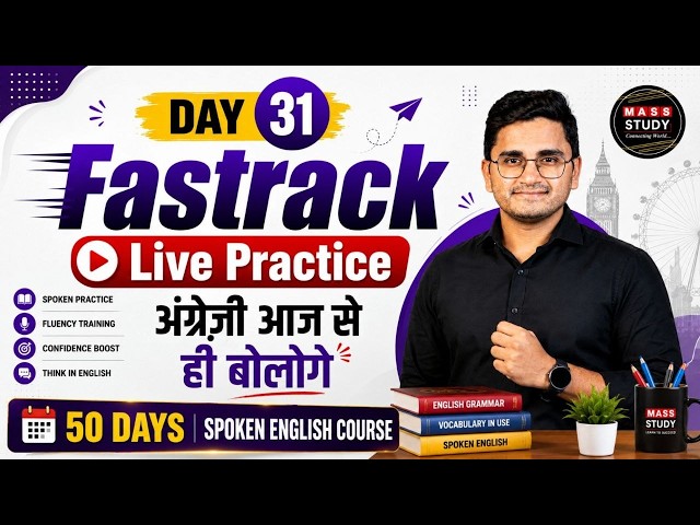 Day  31 Fastrack Live Practice अंग्रेज़ी आज से ही बोलोगे  | with Kamlesh sir