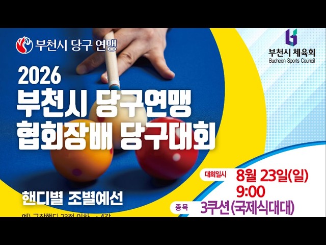 부천시 당구대회 참가준비 당구연습