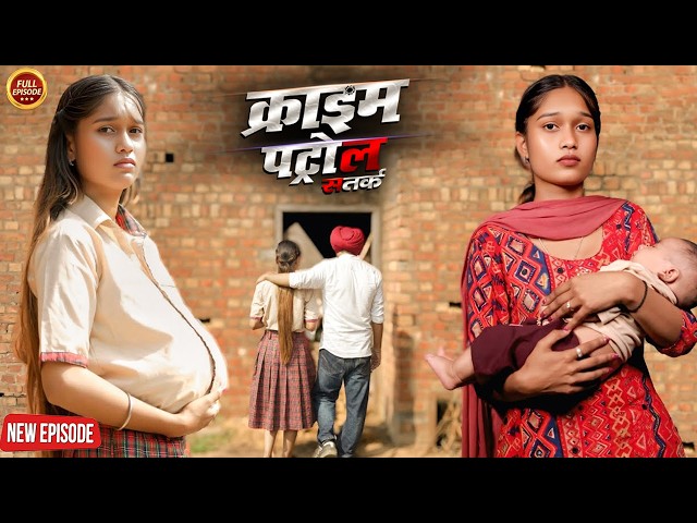 प्यार का ऐसा अंजाम… नाबालिग लड़की की दर्दनाक कहानी | क्राइम पेट्रोल | Crime Patrol |New Episode 2026