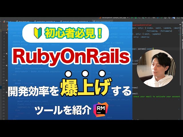 知るだけで周りに差を付ける！RubyOnRails開発の生産性を飛躍的に上げるRubyMineを紹介