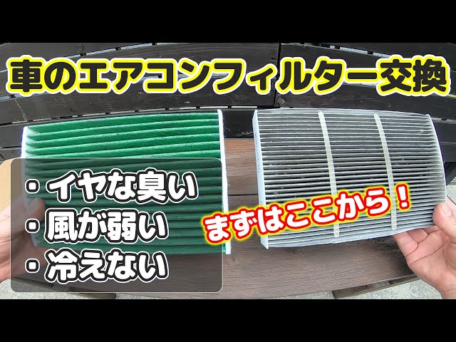 車のエアコンが臭い・冷えない・風量が弱い時…まずはエアコンフィルターを交換【N-BOX JF3】