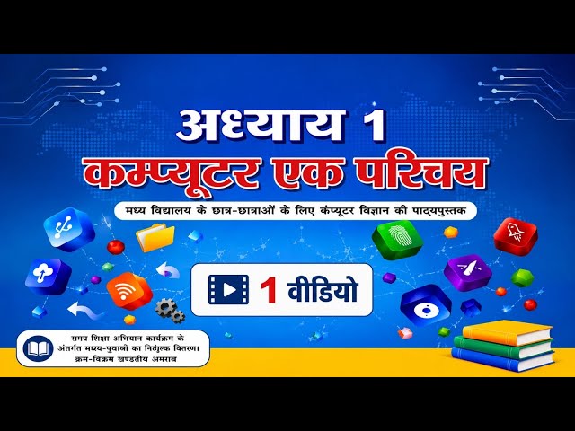 Bihar Board। मैं और मेरा कंप्यूटर Chapter 1 । कंप्यूटर एक परिचय। Book 📚 class ( 6,7,8 ) 1 video...🌹🌹