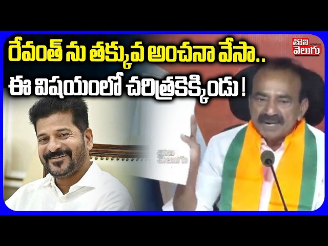 రేవంత్ ను తక్కువ అంచనా వేసా..ఈ విషయంలో చరిత్రకెక్కిండు | Etala Rajender Shocking Comments On Revanth
