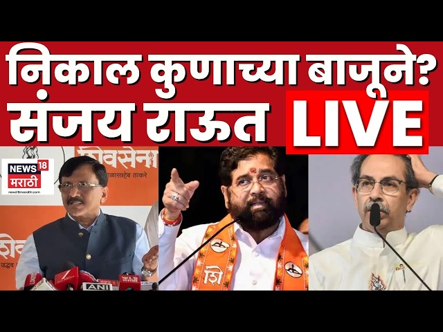 Shiv Sena Supreme Court Hearing LIVE | Eknath Shinde Vs Uddhav Thackeray | राऊतांना काय वाटतं? N18L