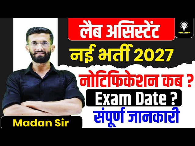 लैब असिस्टेंट new vacancy 2027   |  नोटिफिकेशन कब आएगा? Exam Date क्या होगी?complete information