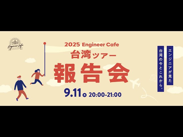 エンジニアカフェ台湾ツアー2025　参加報告会 (2025-09-11)
