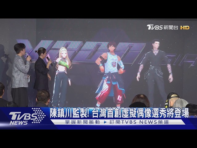 #獨家  台灣第一個虛擬偶像選秀!《VPOP ASIA》陳鎮川監製　29大咖歌手輪番當評審｜TVBS新聞 @TVBSNEWS01