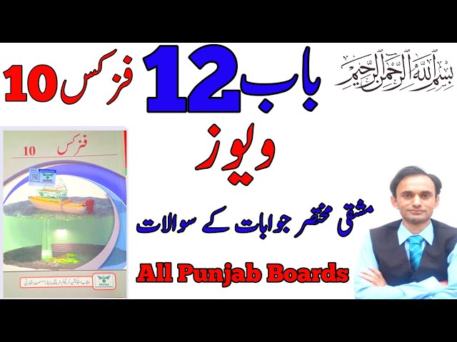 Exercise Short Questions Chapter 12 - Physics Class 10 in Urdu - new book