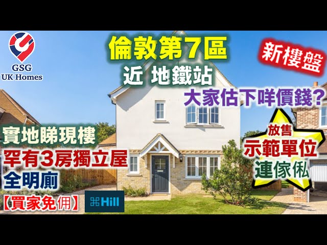 放售示範單位 連傢俬! 倫敦西北 7區 近 Watford | Rickmansworth 屋苑 Millside Grange | 3房獨立屋 - 買家免佣 英國買樓 (Ref: WD00003)