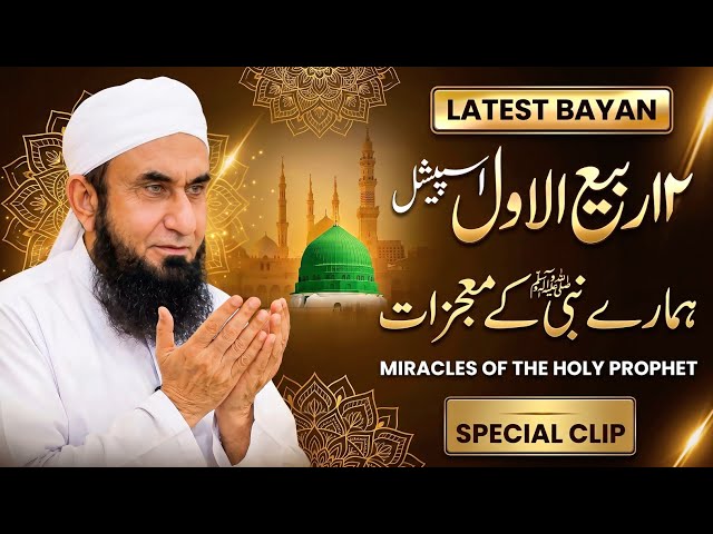 Miracles Of The Prophet Mohammad SAWW | 12 Rabi ul Awal Molana Tariq Jameel's Bayan 26 AUG 2026 | 