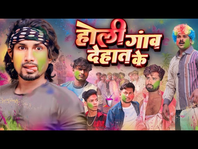 होली गाव देहात के | Dehati Holi | Rustic fun | ​⁠