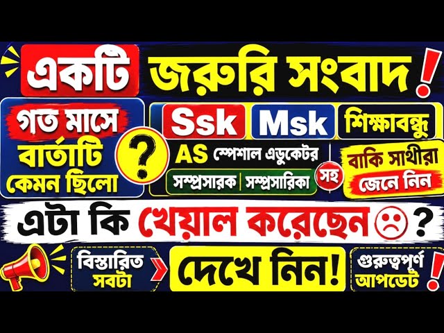 WB SSK MSK Shikshabandhu Big News Update | SSK MSK Shikshabandhu News Today | SSK MSK Latest News