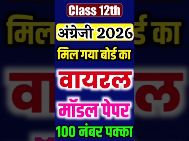 😱 बोर्ड ने लीक किया? Class 12 EnglishModelPaper2026#boardexam #trendingshorts #viralshorts
