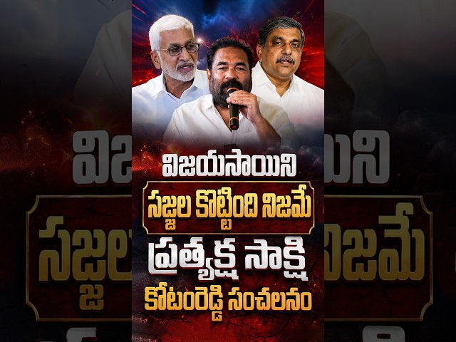 It is true that Sajjala beat Vijaya Sai, eyewitness Kotam Reddy sensation #KotamreddySridharReddy
