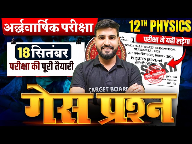 अर्द्धवार्षिक परीक्षा🔥| Class 12 Physics Objective Questions | 12th Physics Important Questions 2027