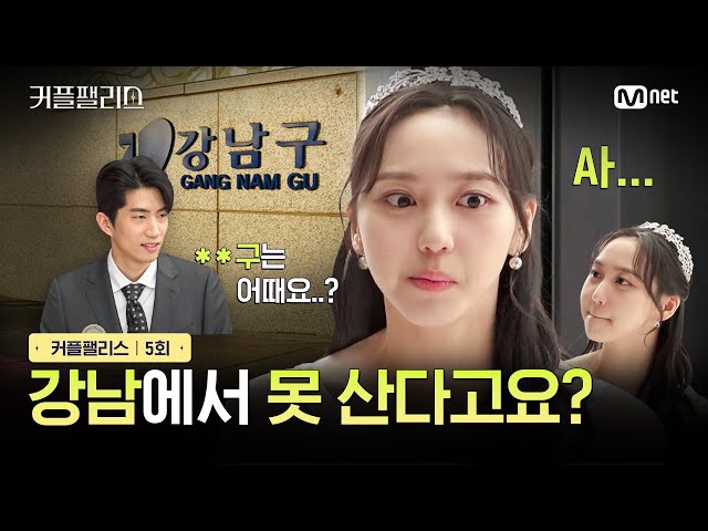 [커플팰리스/5회] 강남에서 못 산다고요? | Mnet 240227 방송