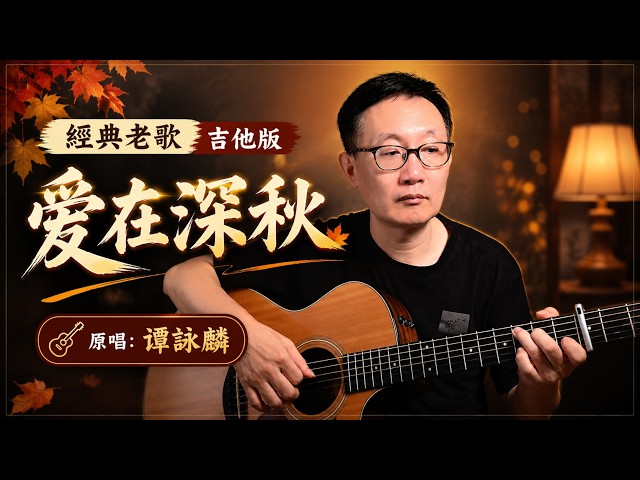 《愛在深秋》譚詠麟 粵語歌曲 附吉他譜   - Acoustic Guitar cover Chinese Song guitar tabs finger style