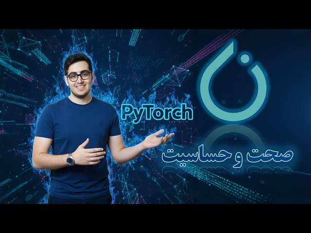 🎯 (Precision & Recall﻿) قسمت ۸۷: صحت و حساسیت