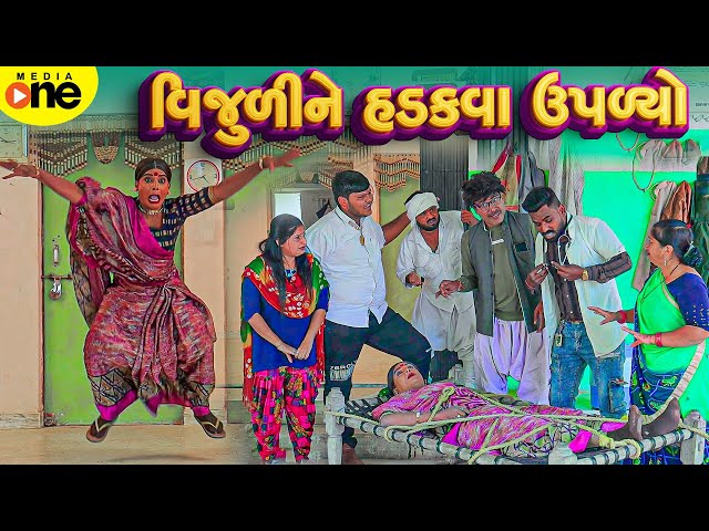 Vijuli Ne Hadakva Upalyo  | 2025 | Vijudi Na Comedy