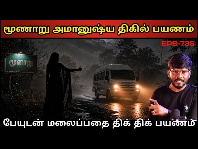Real Life Ghost Experience in Tamil | பேயுடன்  மூணாறு மலை பாதை திகில் பயணம் | Shiva's Investigation
