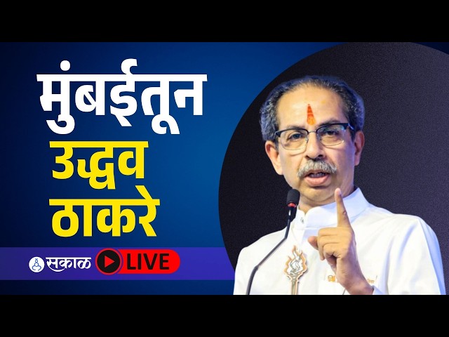 Uddhav Thackeray Live: Political developments in Thackeray party accelerate, live from Mumbai |
