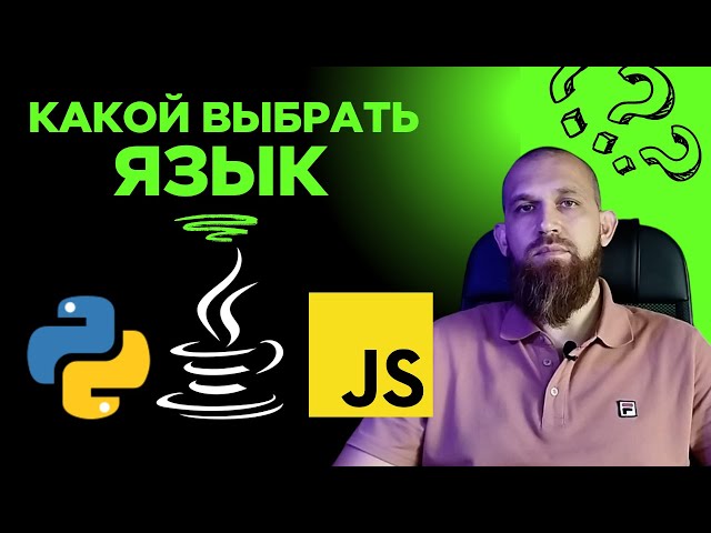 Как выбрать язык программирования в 2025 году? Python, Java или JavaScript ?