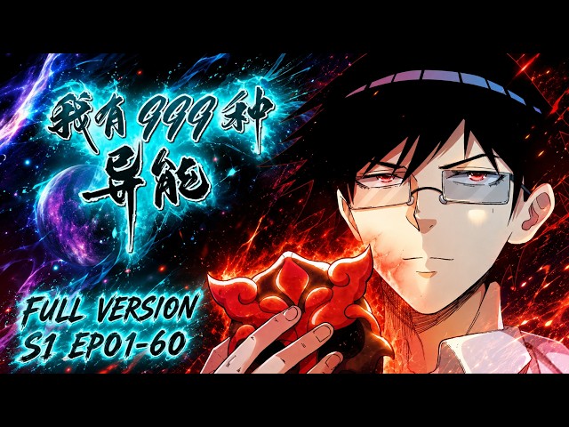 💥【FULL完結】EP01-60一口氣《我有999種異能第一季/I Have 999 Types of Supernatural Powers S1》#動態漫畫 #小說改編 #奇幻 #comics