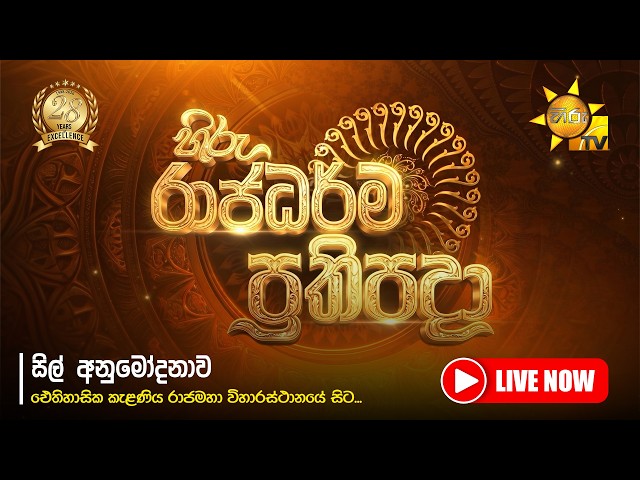 හිරු රාජධර්ම ප්‍රතිපදා | සිල් අනුමෝදනාව | ඓතිහාසික කැළණිය රාජමහා විහාරස්ථානයේ සිට සජීවීව...