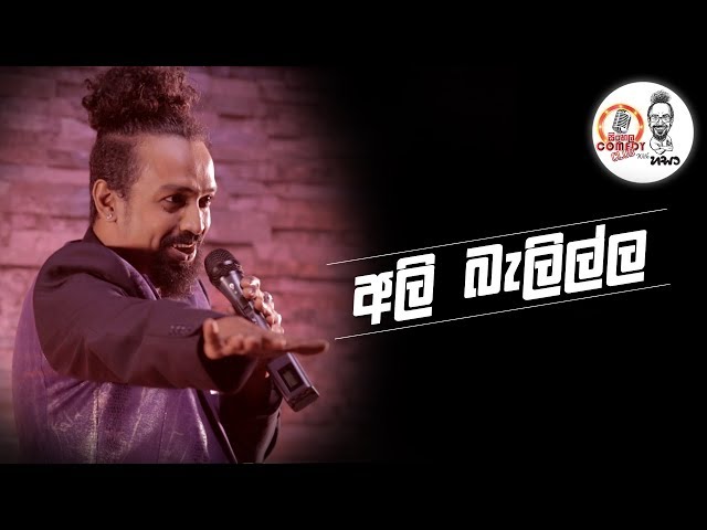 Sinhala Comedy Club | අලි බැලිල්ල