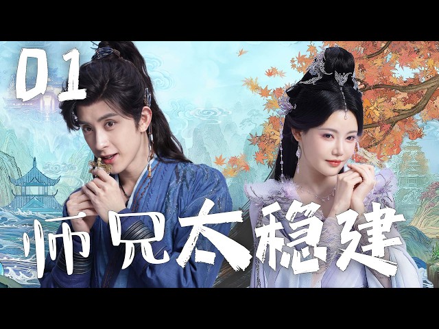 2026最热大男主剧【师兄太稳建 Pull Strings】EP01 | ✨稳健炼气士×洪荒美人💞🖤别人修仙靠打杀，他修仙靠算计，能坑人绝不动手❤️ | 敖瑞鹏 / 孙珍妮
