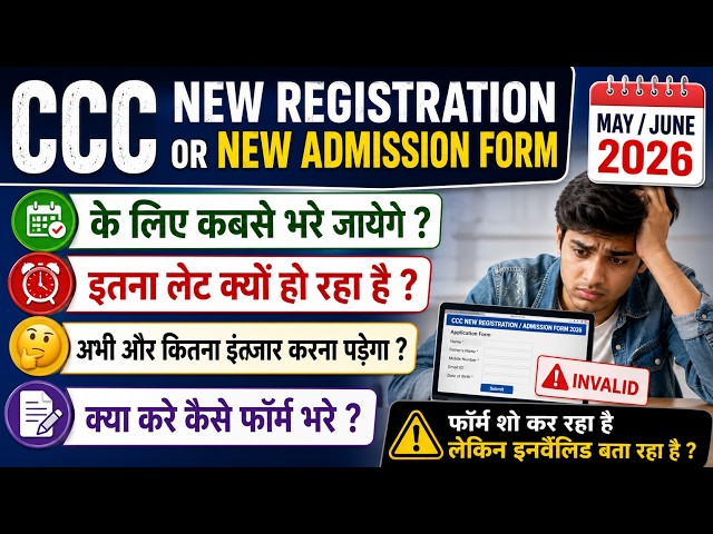 😱CCC NEW REGISTRATION OR NEW ADMISSION FORM MAY OR JUNE MONTH 2026 के लिए कबसे भरे जायेगे LAST DATE🚀