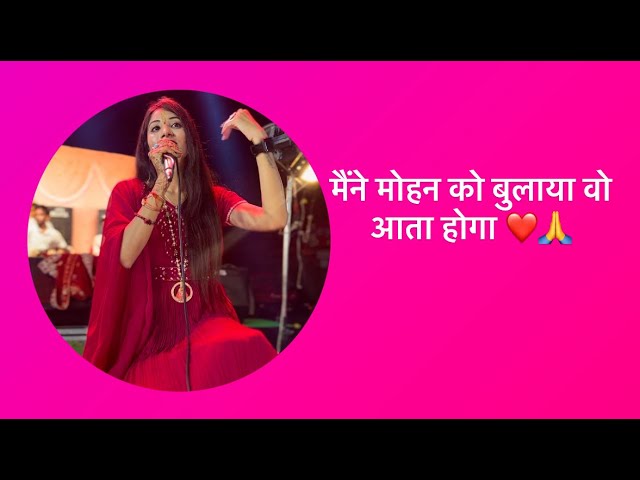 मैंने मोहन को बुलाया वो आता होगा || Gouri Agrawal || bhav bhajan || Maine Mohan ko bulaya he wo