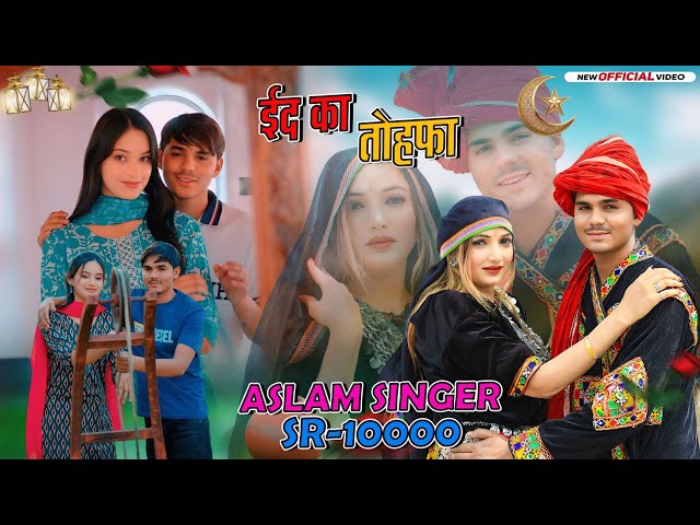 SR 10000 Aslam Singer // असलम सिंगर न्यू सोंग // New 4k video Song // ईद मुबारक //@AslamSinger 
