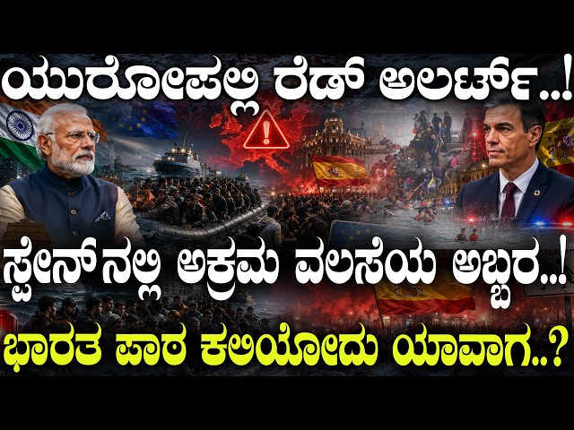 ಸ್ಪೇನ್ ನಲ್ಲಿ ಅಕ್ರಮ ವಲಸೆಯ ಅಬ್ಬರ..! ಭಾರತ ಪಾಠ ಕಲಿಯೋದು ಯಾವಾಗ..? | Spain Border Crossing  Explained |