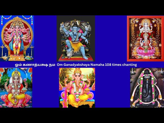 Live: ஓம் கணாத்யக்ஷ நம  Om shreem hreem kleem gam Ganadyakshaya Namaha 108 times chanting