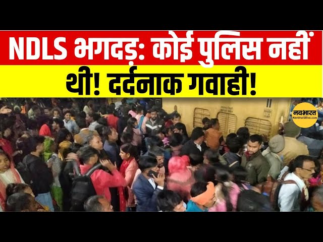 NDLS Stampede: प्रत्यक्षदर्शियों ने सुनाई दर्दनाक दास्तान | Delhi Train Accident | Delhi News