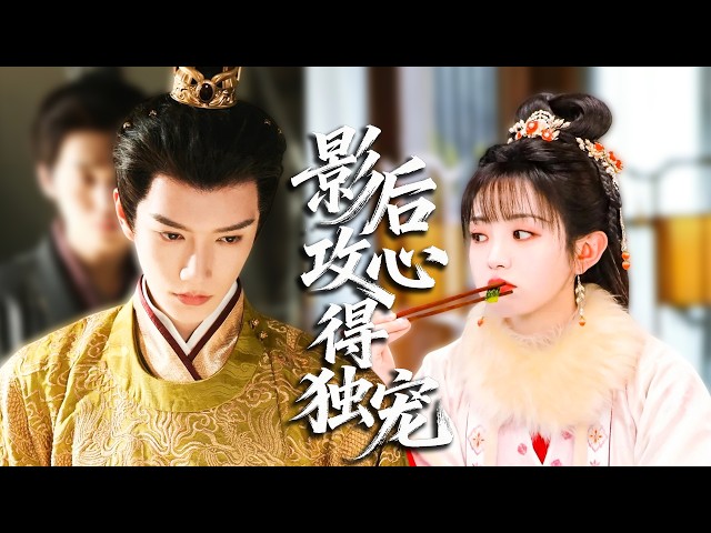 現代影后穿書身負復仇任務，周旋郡王與帝王之間巧設攻心局，九五之尊明知她滿心算計，依舊甘願淪陷，傾盡皇權獨寵她一人！