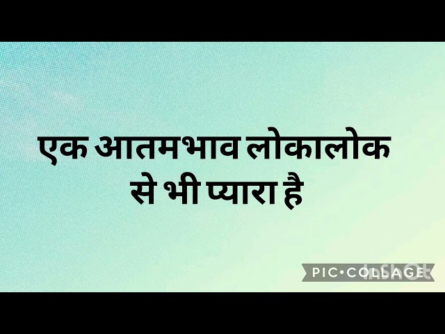 एक आतमभाव लोकालोक से भी प्यारा है हिन्दी जैन भजन ek aatambhav lokalok se bhi pyara hai jain bhajan
