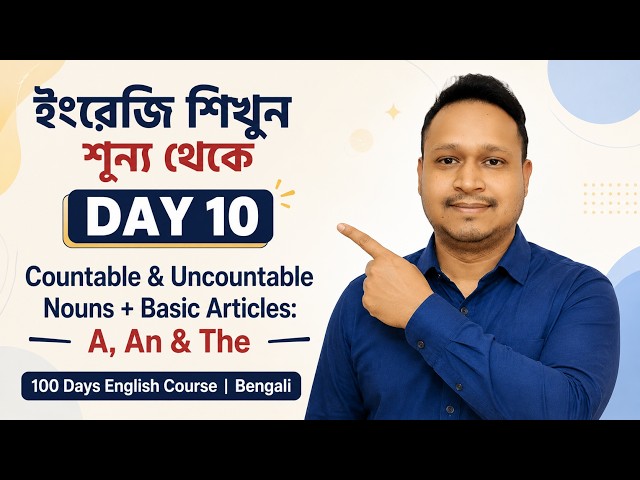 Learn English DAY 10 — Countable & Uncountable Nouns + Basic Articles: **A, An & The** | Bengali