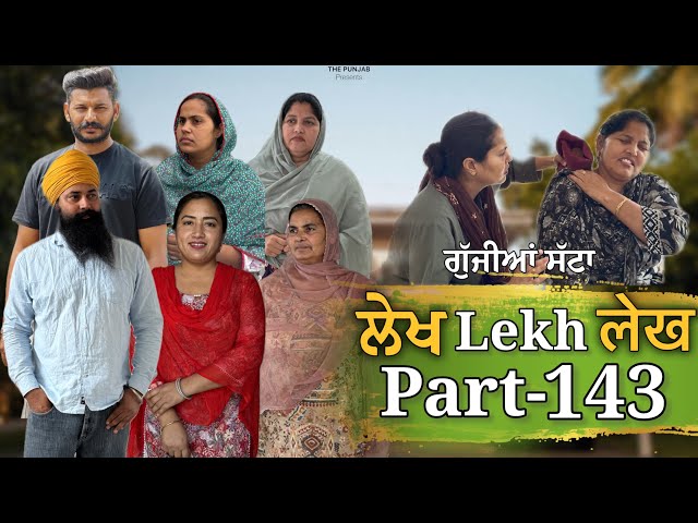 ਲੇਖ Lekh लेख Part 143 (ਗੁੱਜੀਆ ਸੱਟਾ) #emotional #punjabi #punjabivideo #emotionalstory