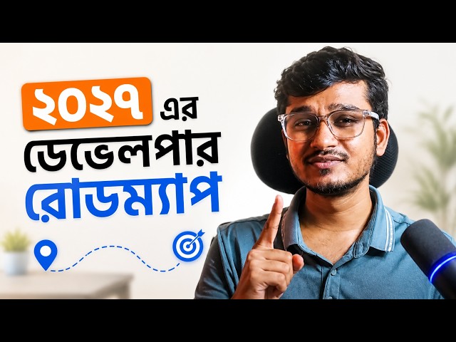 ২০২৭ সালে ওয়েব ডেভেলপার হতে চাইলে এই ৫টি লেয়ার আপনাকে জানতেই হবে