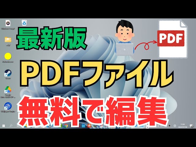 【Windows11】PDFを無料で編集する方法！おすすめのAdobeのフリーソフト